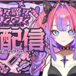 【初配信】メイク完了！#綺々羅々ヴィヴィ初配信 #hololiveDEV_IS #FLOWGLOW