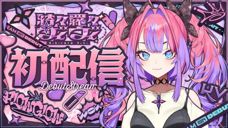 【初配信】メイク完了！#綺々羅々ヴィヴィ初配信 #hololiveDEV_IS #FLOWGLOW