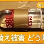 iPhoneがペットボトルに　フリマサイトで「すり替え詐欺」被害相次ぐ【詳細版】【知ってもっと】【グッド！モーニング】(2024年11月15日)