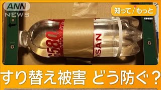 iPhoneがペットボトルに　フリマサイトで「すり替え詐欺」被害相次ぐ【詳細版】【知ってもっと】【グッド！モーニング】(2024年11月15日)