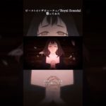 #royalscandal #ビーストインザビューティ #short #shorts #歌ってみた