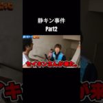 音を消す神その名も静キン　#shorts #セイキン #フィッシャーズ