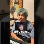 復活した元フィッシャーズのぺけたんについて。#shorts