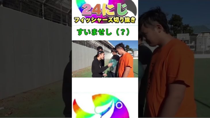 部活動ネタ集「すいませし（？）」編 #フィッシャーズ #shorts