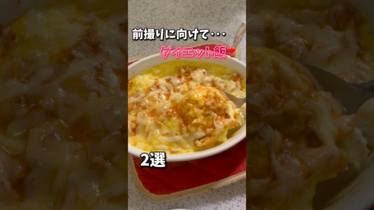 おすすめダイエットレシピ教えて下さい🥹🥹🥹🙏🏻 #ダイエット飯 #ダイエットレシピ #shorts