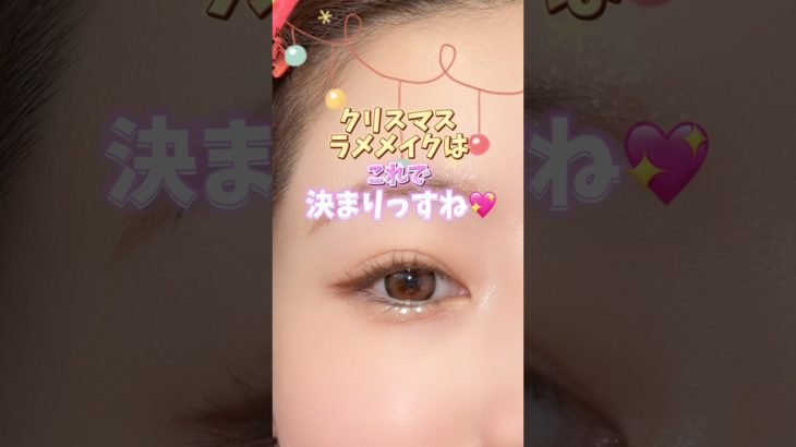 クリスマスラメメイクはこれで決まりっすね🎄❤️#メイク#shorts