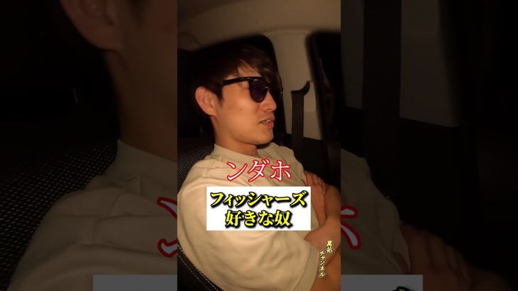 たぶんフィッシャーズ好きな奴。 #shorts