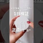 【正直レビュー】メイクが崩れないと話題のパウダー【tfit】
