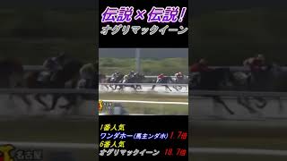 【かわよい！オグリマックイーン圧勝！】メジロマックイーン×オグリキャップ！フィッシャーズ愛馬ワンダホーを撃破！オールドファン涙ちょちょぎれ #オグリマックイーン #メジロマックイーン #オグリキャップ