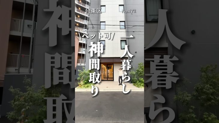 このペット可物件に住んでいただけませんか？　#ペット可物件 #ペット可賃貸 #ペット可 #東京ペット可賃貸 #台東区賃貸