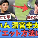 【意外】日ハム 清宮幸太郎、”清宮式ダイエット”を明かすｗｗｗ