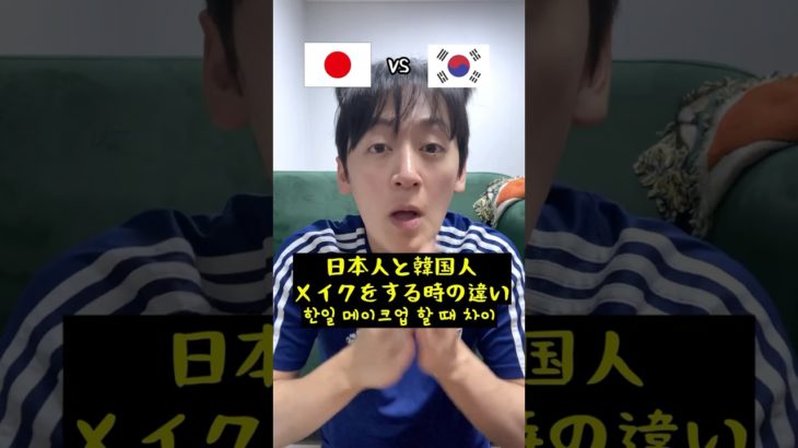 日本と韓国、メイクをする時の違いがヤバすぎる！！