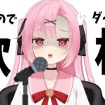 【歌枠】３キロ太ったのでダイエット歌枠！【初見大歓迎🔰】