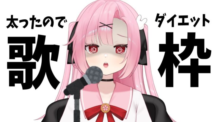 【歌枠】３キロ太ったのでダイエット歌枠！【初見大歓迎🔰】