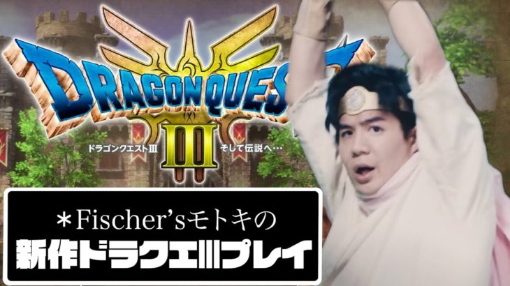 【ドラクエⅢ】魔王のせいで世界が大変らしいので一旦アデューしに行きます【ネタバレあり】