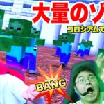 大量のゾンビが出現するコロシアムで勝ち抜くことはできるのか！？【マインクラフト】