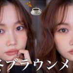 【秋冬メイク🍂】甘すぎないブラウンメイクを試行錯誤しながらアドリブで完成させてみました！キツくならずに大人っぽく☕️