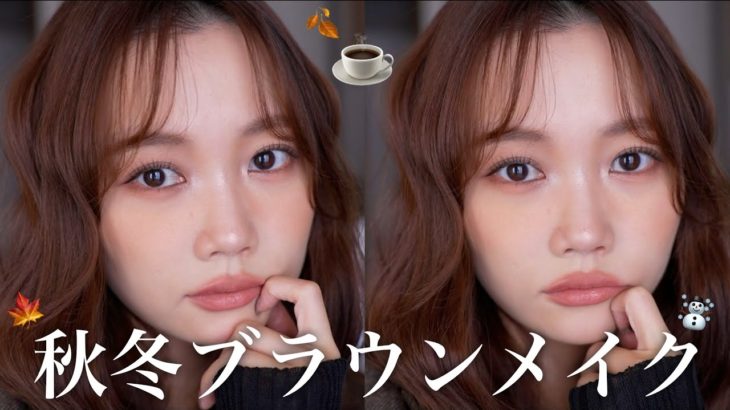 【秋冬メイク🍂】甘すぎないブラウンメイクを試行錯誤しながらアドリブで完成させてみました！キツくならずに大人っぽく☕️
