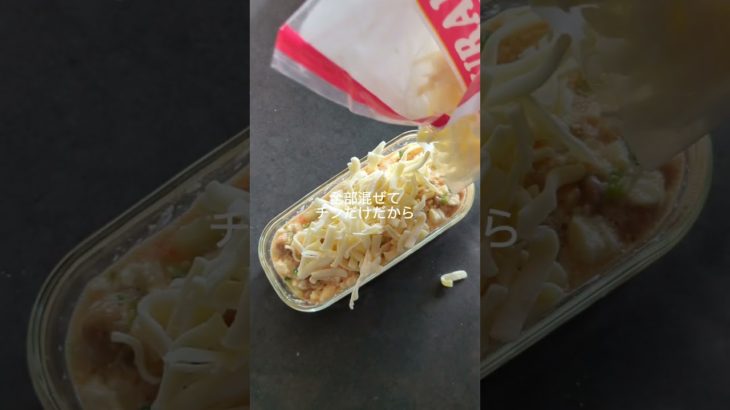 ダイエット飯！レンジのみ簡単豆腐グラタン#ダイエット#ダイエットレシピ #豆腐 #豆腐グラタン#高タンパク