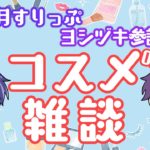 【メンズメイク】藍月すりっぷ＆ヨシヅキ参謀のコスメ雑談
