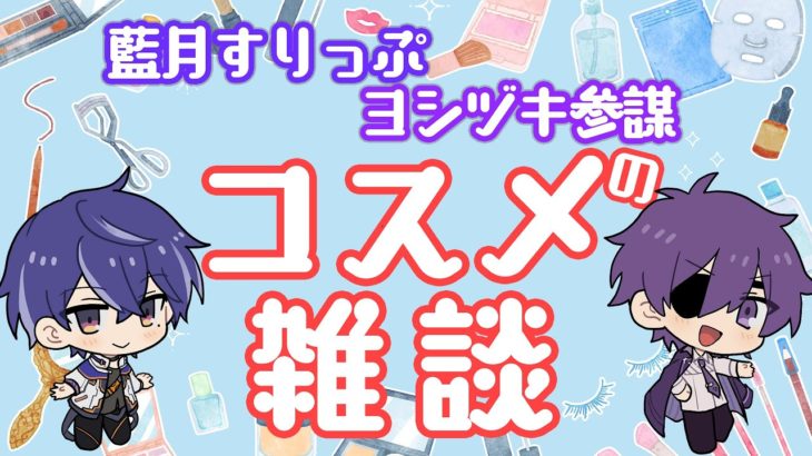【メンズメイク】藍月すりっぷ＆ヨシヅキ参謀のコスメ雑談