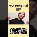 フィッシャーズの違う挨拶集 #フィッシャーズ切り抜き #フィッシャーズ