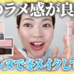 大好きなセザンヌだけで冬メイクをしたらテンション上がりました