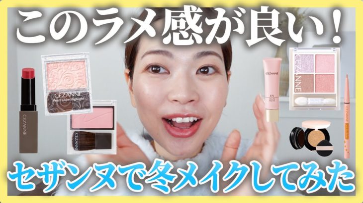 大好きなセザンヌだけで冬メイクをしたらテンション上がりました