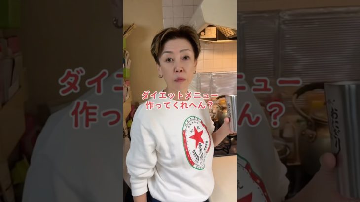オカン、ダイエットメニュー作ってくれへん？