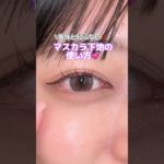 マスカラ下地はこう使って！#コスメ #メイク #メイクアップ #マスカラ #マスカラ下地 #簡単