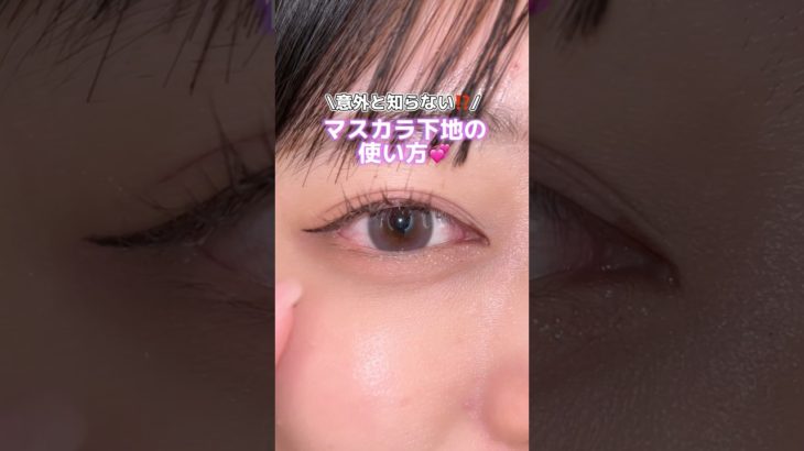 マスカラ下地はこう使って！#コスメ #メイク #メイクアップ #マスカラ #マスカラ下地 #簡単