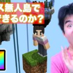 たった１ブロックしかない無人島のワールドで生き延びられるのか？【マインクラフト】