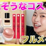 気になる！秋冬メイクにぴったりの人気コスメでメイクしてみた