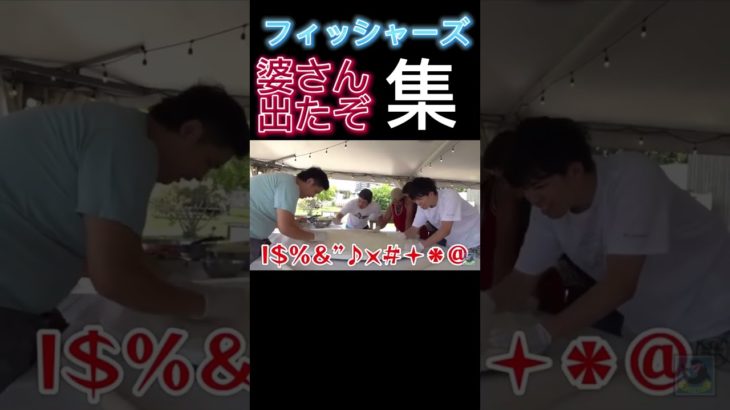 フィッシャーズ 婆さん出たぞ集 #チャンネル登録お願いします #バズらせて下さい #伸びろ #バズりたい #フィッシャーズ