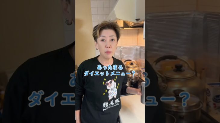 オカン、あったまるダイエットメニュー作ってくれへん？