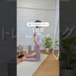 初心者向け１週間トレーニング🔥 #ボディメイク #ダイエット #宅トレ