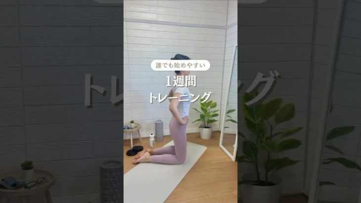 初心者向け１週間トレーニング🔥 #ボディメイク #ダイエット #宅トレ