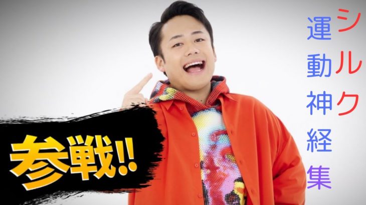 【衝撃】シルクロードの神運動神経集#フィッシャーズ #面白い #切り抜き