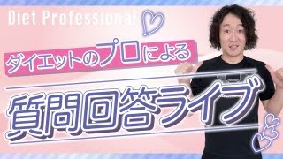 全部答えるダイエット質問回答ライブ