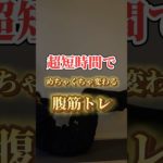 超短時間でめちゃくちゃ変わる腹筋トレ🔥#ダイエット #トレーニング #痩せる方法