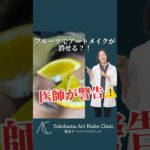 フルーツで、アートメイクが消せる？！