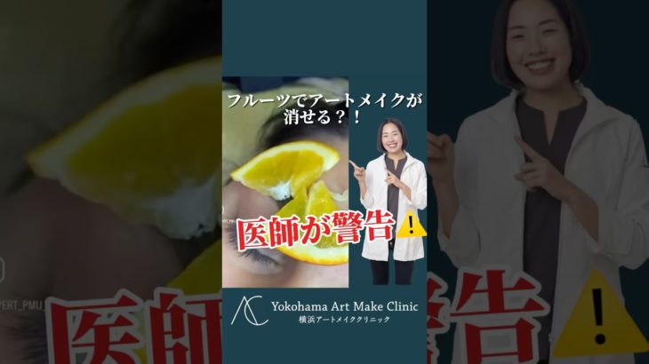 フルーツで、アートメイクが消せる？！