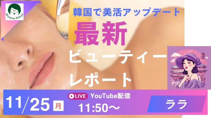 韓国で美活アップデート・最新ビューティレポート
