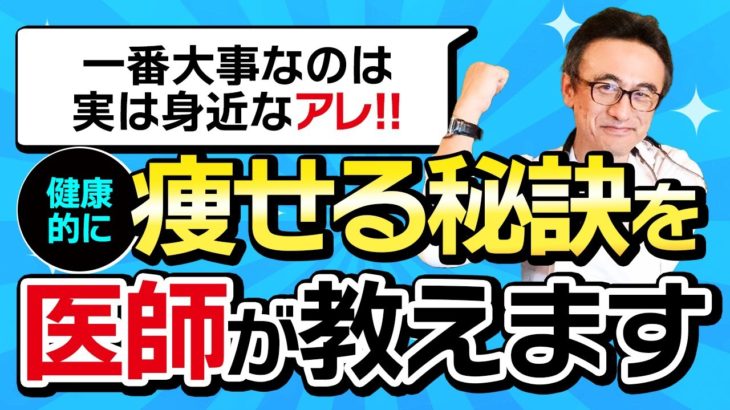 【ダイエット原理原則】医師が教える健康的に痩せるための食事の５つのポイント