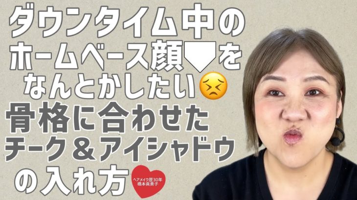 【骨格別メイク✨】お面顔を改善するチーク＆アイシャドウの入れ方教えまーす😆✨