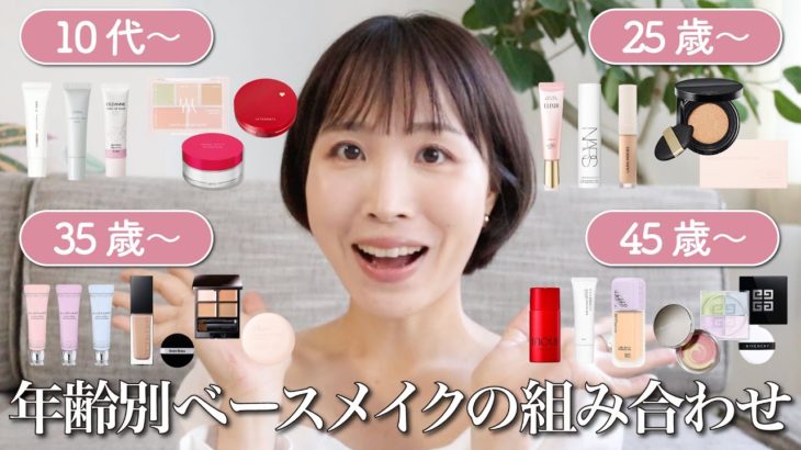 【最新版】コスメ選び迷ったら見て！プロが本気で考えた【年齢別ベースメイクセット｜プチプラ版】