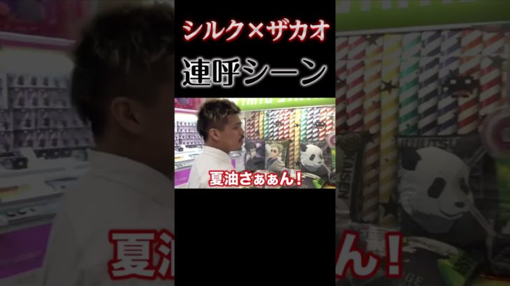 [フィッシャーズ]シルク×ザカオ連呼シーン