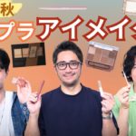 プロ絶賛！今買うべき秋色プチプラアイメイクアイテム
