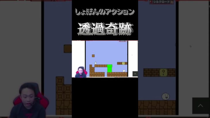 [フィッシャーズ]透過奇跡