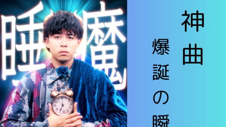 神曲【睡魔】爆誕の瞬間#フィッシャーズ #神曲#睡魔 #切り抜き